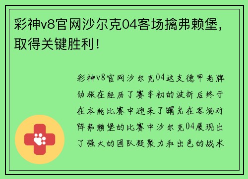 彩神v8官网沙尔克04客场擒弗赖堡，取得关键胜利！