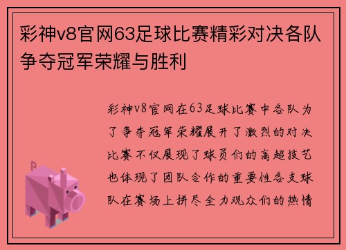 彩神v8官网63足球比赛精彩对决各队争夺冠军荣耀与胜利