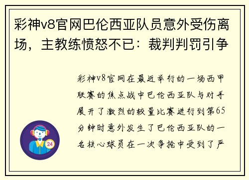 彩神v8官网巴伦西亚队员意外受伤离场，主教练愤怒不已：裁判判罚引争议，球队将提出申诉