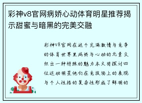 彩神v8官网病娇心动体育明星推荐揭示甜蜜与暗黑的完美交融