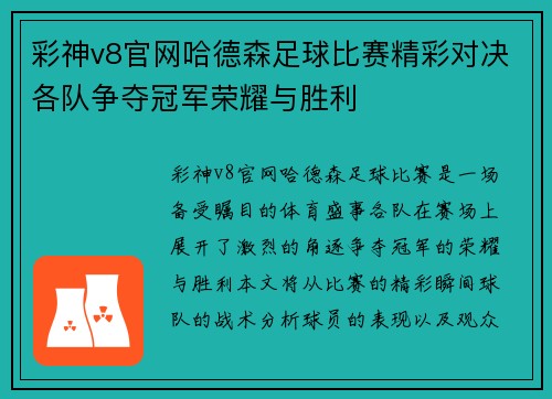 彩神v8官网哈德森足球比赛精彩对决各队争夺冠军荣耀与胜利