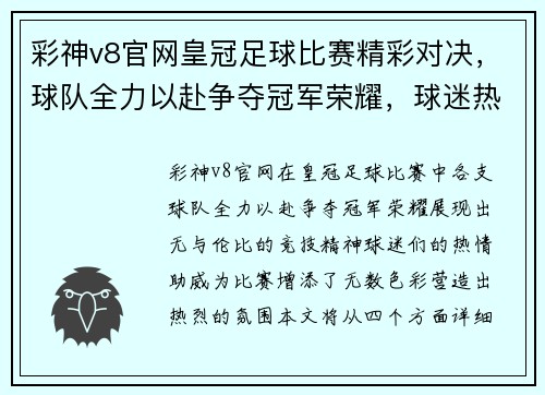 彩神v8官网皇冠足球比赛精彩对决，球队全力以赴争夺冠军荣耀，球迷热情高涨助威助阵