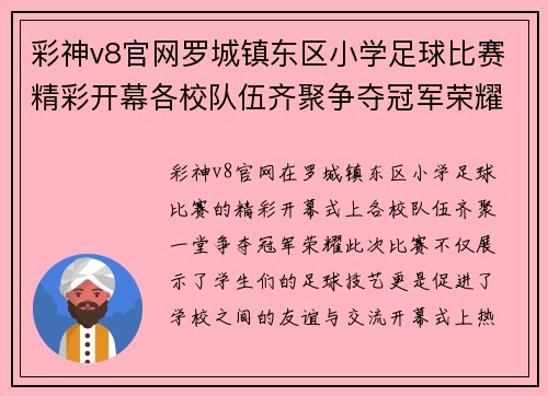 彩神v8官网罗城镇东区小学足球比赛精彩开幕各校队伍齐聚争夺冠军荣耀