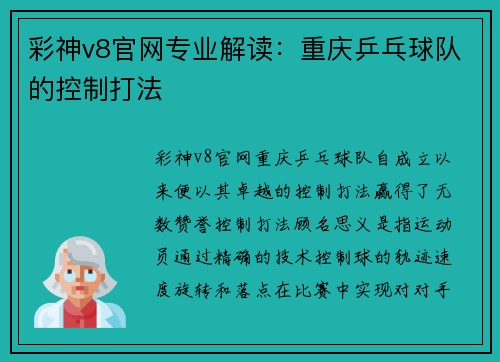 彩神v8官网专业解读：重庆乒乓球队的控制打法