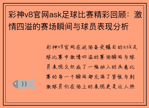 彩神v8官网ask足球比赛精彩回顾：激情四溢的赛场瞬间与球员表现分析
