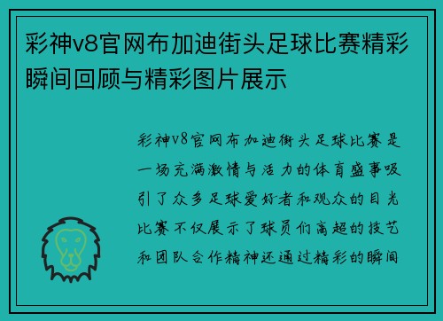 彩神v8官网布加迪街头足球比赛精彩瞬间回顾与精彩图片展示