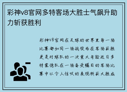 彩神v8官网多特客场大胜士气飙升助力斩获胜利