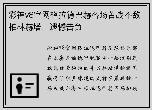 彩神v8官网格拉德巴赫客场苦战不敌柏林赫塔，遗憾告负