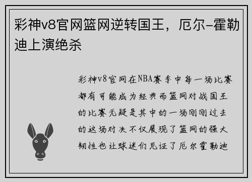 彩神v8官网篮网逆转国王，厄尔-霍勒迪上演绝杀