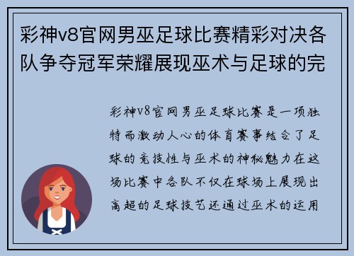彩神v8官网男巫足球比赛精彩对决各队争夺冠军荣耀展现巫术与足球的完美结合