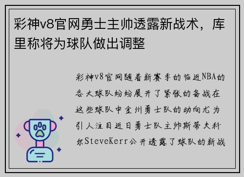 彩神v8官网勇士主帅透露新战术，库里称将为球队做出调整