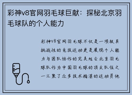 彩神v8官网羽毛球巨献：探秘北京羽毛球队的个人能力