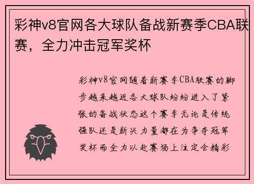 彩神v8官网各大球队备战新赛季CBA联赛，全力冲击冠军奖杯