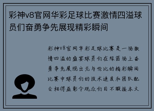 彩神v8官网华彩足球比赛激情四溢球员们奋勇争先展现精彩瞬间