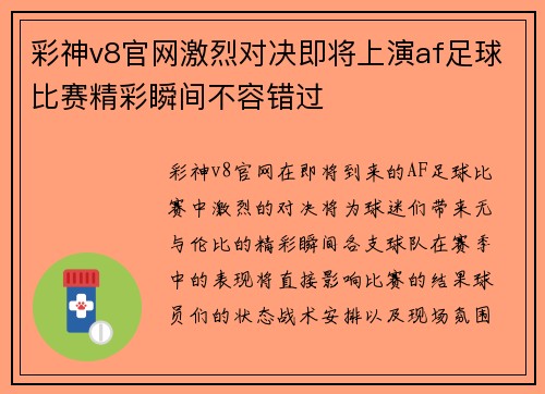 彩神v8官网激烈对决即将上演af足球比赛精彩瞬间不容错过
