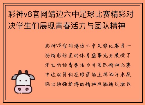 彩神v8官网靖边六中足球比赛精彩对决学生们展现青春活力与团队精神