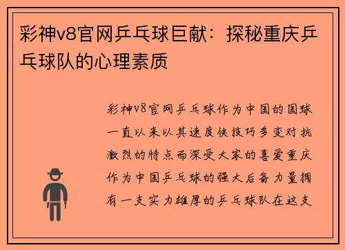 彩神v8官网乒乓球巨献：探秘重庆乒乓球队的心理素质