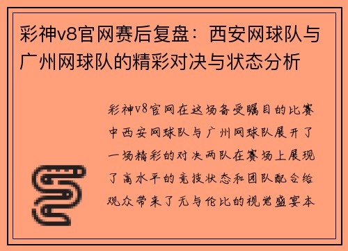 彩神v8官网赛后复盘：西安网球队与广州网球队的精彩对决与状态分析