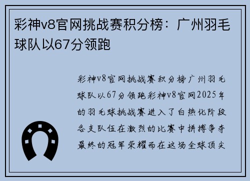 彩神v8官网挑战赛积分榜：广州羽毛球队以67分领跑