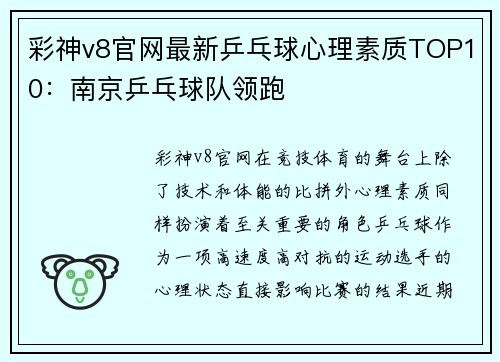 彩神v8官网最新乒乓球心理素质TOP10：南京乒乓球队领跑