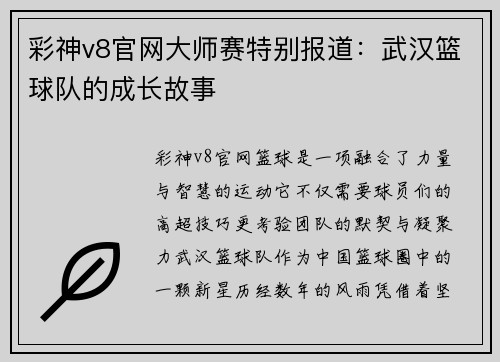 彩神v8官网大师赛特别报道：武汉篮球队的成长故事