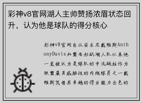 彩神v8官网湖人主帅赞扬浓眉状态回升，认为他是球队的得分核心