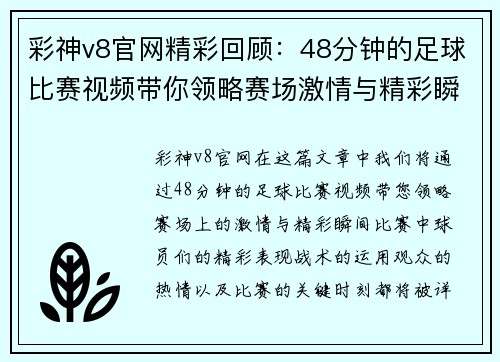彩神v8官网精彩回顾：48分钟的足球比赛视频带你领略赛场激情与精彩瞬间