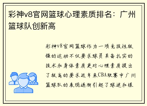 彩神v8官网篮球心理素质排名：广州篮球队创新高