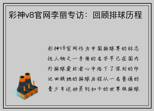 彩神v8官网李丽专访：回顾排球历程