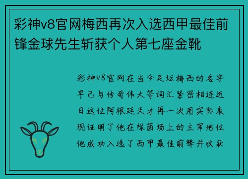 彩神v8官网梅西再次入选西甲最佳前锋金球先生斩获个人第七座金靴