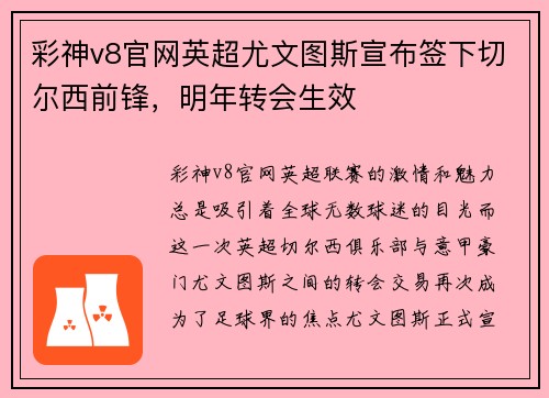 彩神v8官网英超尤文图斯宣布签下切尔西前锋，明年转会生效
