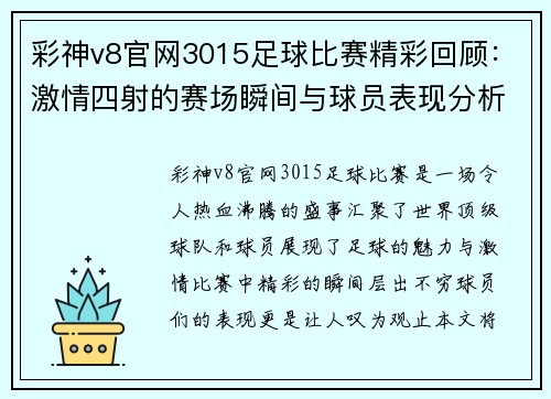 彩神v8官网3015足球比赛精彩回顾：激情四射的赛场瞬间与球员表现分析