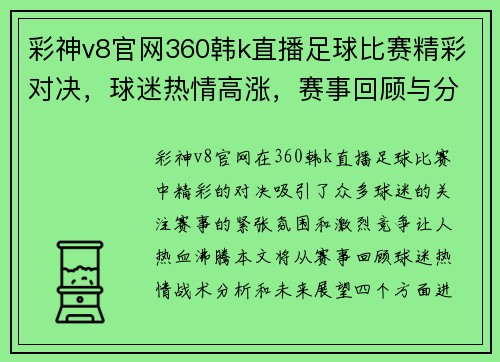 彩神v8官网360韩k直播足球比赛精彩对决，球迷热情高涨，赛事回顾与分析
