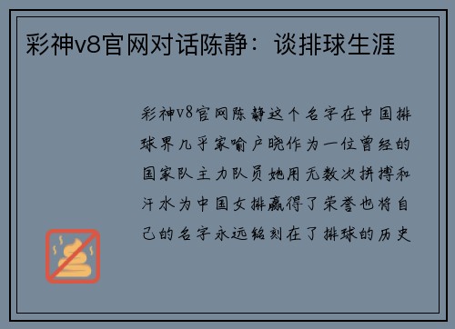 彩神v8官网对话陈静：谈排球生涯