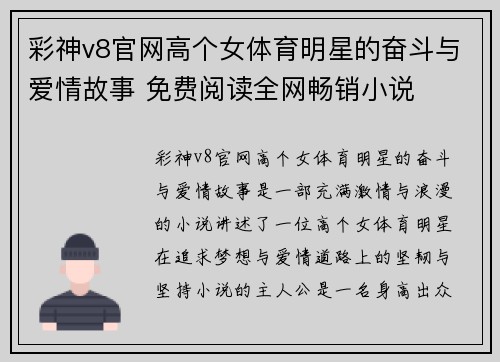 彩神v8官网高个女体育明星的奋斗与爱情故事 免费阅读全网畅销小说