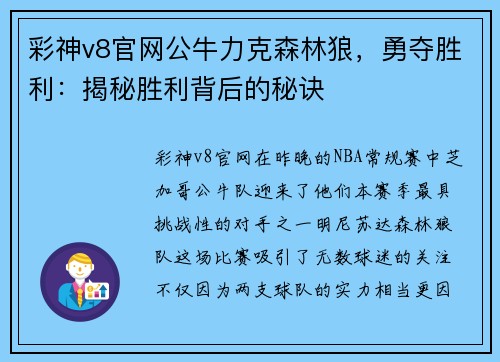 彩神v8官网公牛力克森林狼，勇夺胜利：揭秘胜利背后的秘诀