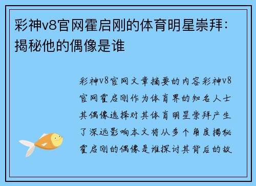 彩神v8官网霍启刚的体育明星崇拜：揭秘他的偶像是谁