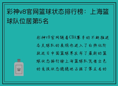 彩神v8官网篮球状态排行榜：上海篮球队位居第5名