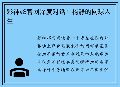 彩神v8官网深度对话：杨静的网球人生