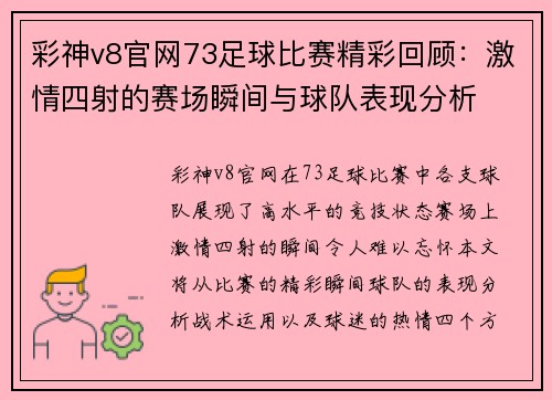 彩神v8官网73足球比赛精彩回顾：激情四射的赛场瞬间与球队表现分析
