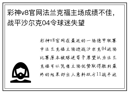 彩神v8官网法兰克福主场成绩不佳，战平沙尔克04令球迷失望