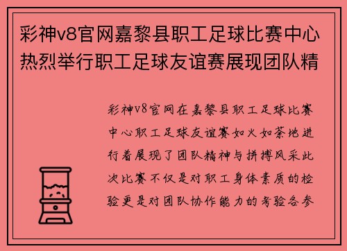 彩神v8官网嘉黎县职工足球比赛中心热烈举行职工足球友谊赛展现团队精神与拼搏风采