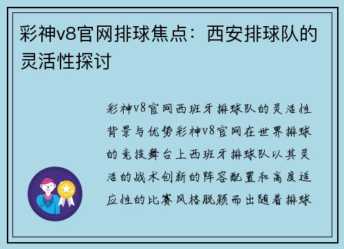 彩神v8官网排球焦点：西安排球队的灵活性探讨