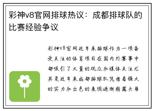 彩神v8官网排球热议：成都排球队的比赛经验争议