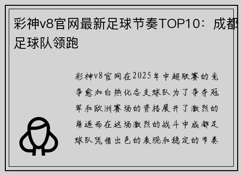 彩神v8官网最新足球节奏TOP10：成都足球队领跑