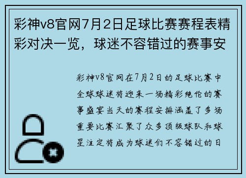 彩神v8官网7月2日足球比赛赛程表精彩对决一览，球迷不容错过的赛事安排