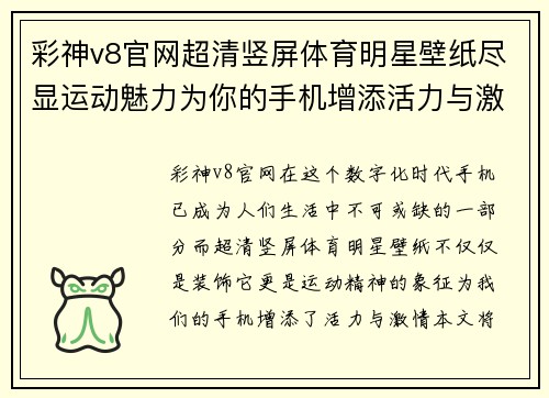 彩神v8官网超清竖屏体育明星壁纸尽显运动魅力为你的手机增添活力与激情