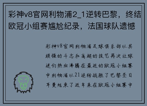 彩神v8官网利物浦2_1逆转巴黎，终结欧冠小组赛尴尬纪录，法国球队遗憾出局