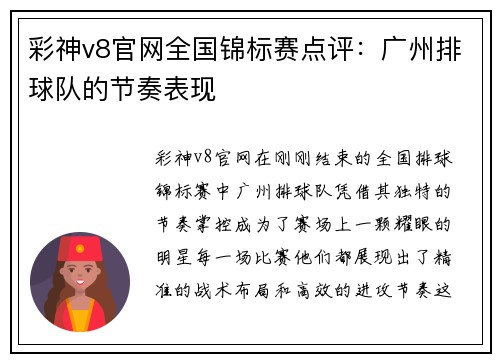 彩神v8官网全国锦标赛点评：广州排球队的节奏表现