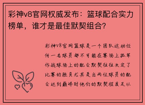 彩神v8官网权威发布：篮球配合实力榜单，谁才是最佳默契组合？